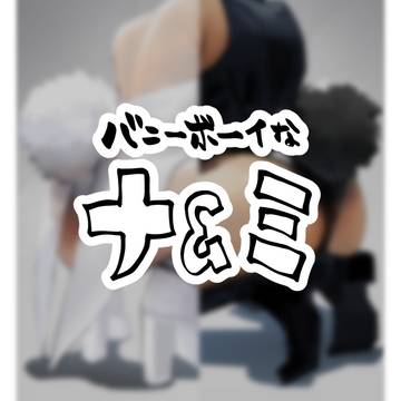 ナ&ミ