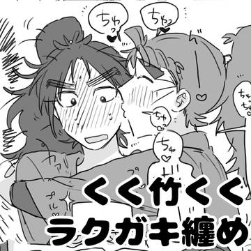 くく竹くく まとめ
