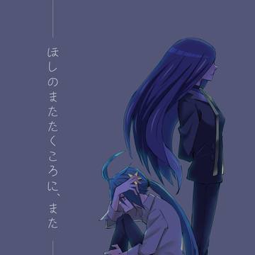 【再録】ほしのまたたくころに、また
