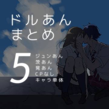 ドルあんまとめ⑤