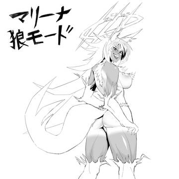 マリーナ 狼モード
