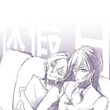 休假日