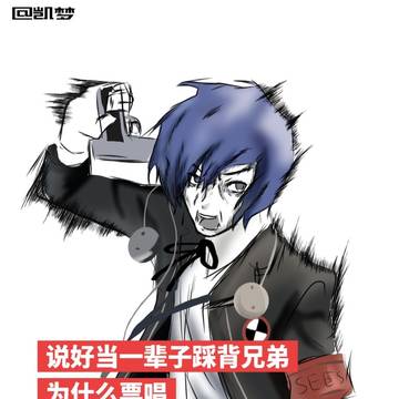 说好当一辈子踩背兄弟，为什么票唱不！带！我！