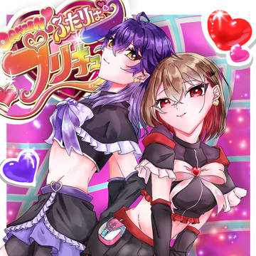 2人はプリキュア！！