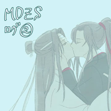 MDZSログ2