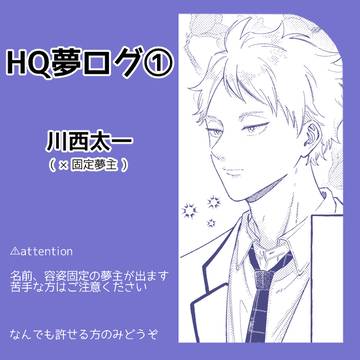 HQ夢ログ