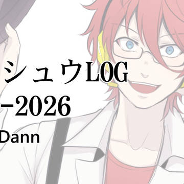 廻音シュウまとめ (2023~2026)