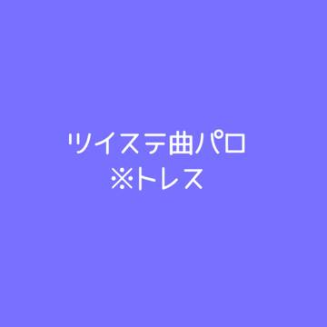 トラッシュアンドトラッシュパロ💀