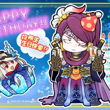 2025年7月殺無生お誕生日絵