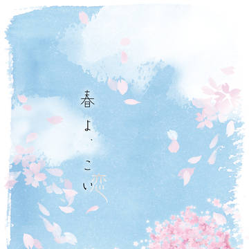 【再販】春よ、こい