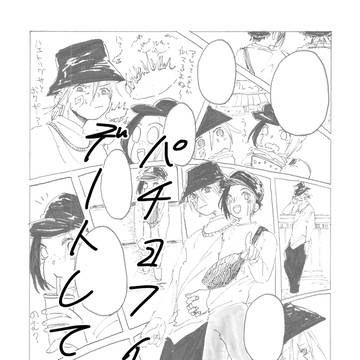 パチョフィンがデートしてる本(一部再録)
