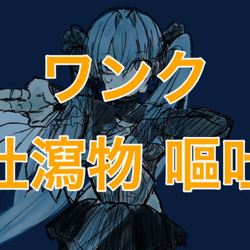 吐瀉物まみれ