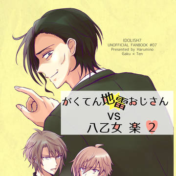 【再録】がくてん地雷おじVS八乙女楽2(2020.2.16発行)