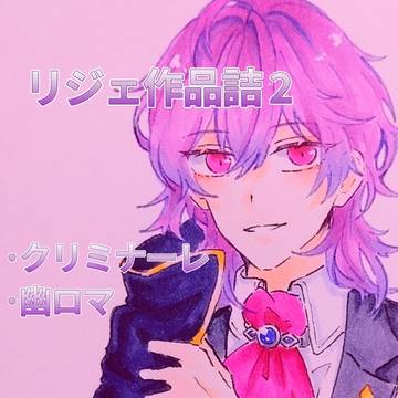 リジェ作品詰2