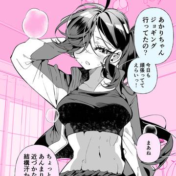 汗かいたから近づかないで
