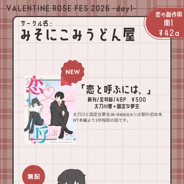 【恋の副作用VR2026】お品書き【修正版】