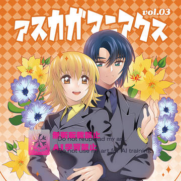 【SEED】2/8新刊サンプル【アスカガ】