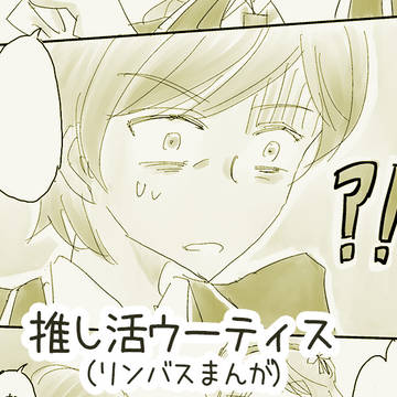 【リンバス】推し活ウーティスのまんが