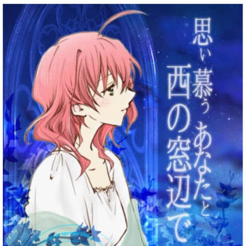 サンプル「思い慕うあなたと西の窓辺で」