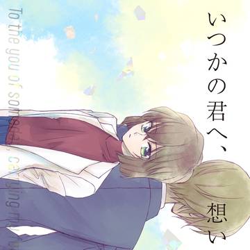 【2/1降志新刊サンプル】いつかの君へ、想いを繋いで