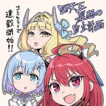 『四天王最弱の自立計画』漫画連載開始!