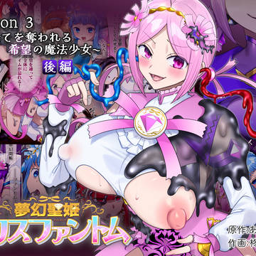 【配信中】魔法少女乗っ取りフルカラーコミックス④