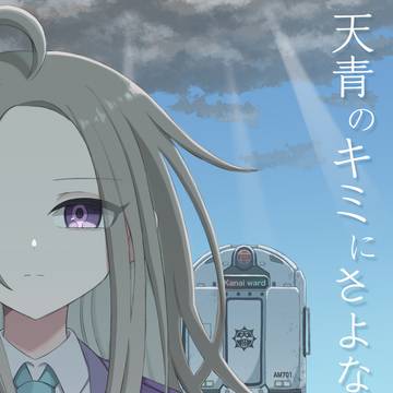 サンプル『天青のキミにさよならを』