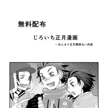 じろいち正月漫画