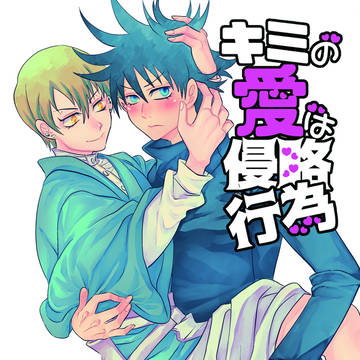 【再録】君の愛は侵略行為