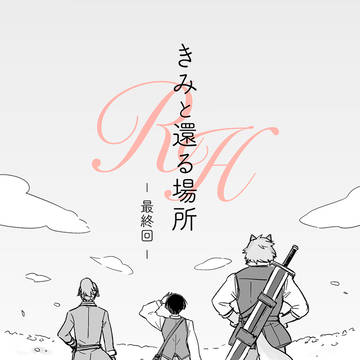 【#RH最終回】きみと還る場所RH【創作BL】