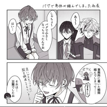 バグで身体が縮んでしまったシャチョ