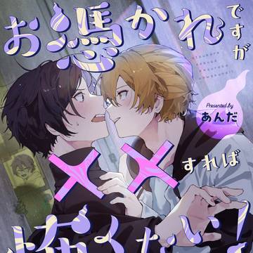 【商業BL】お憑かれですが××すれば怖くない!【試し読み】