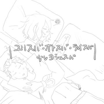 ス受けまとめ2