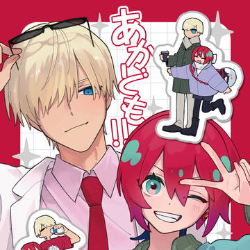 【1/25】あかども!!【サンプル】