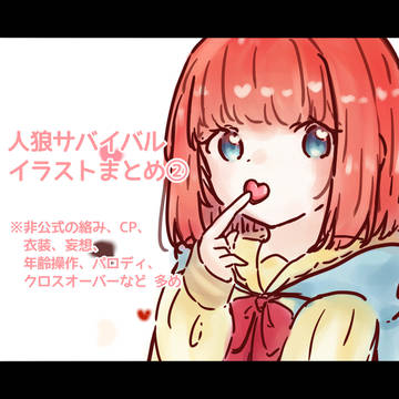 人狼サバイバル イラストまとめ②