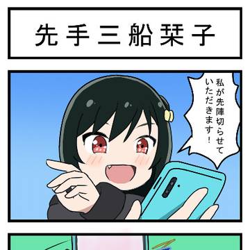 先手三船栞子