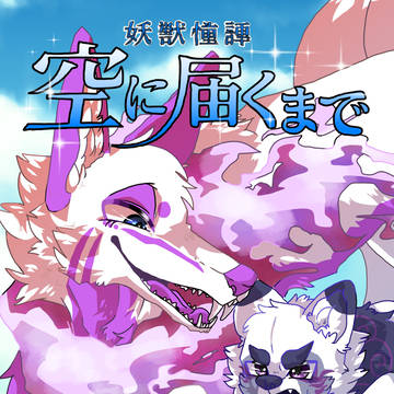 【新刊】妖獣憧譚 空に届くまで