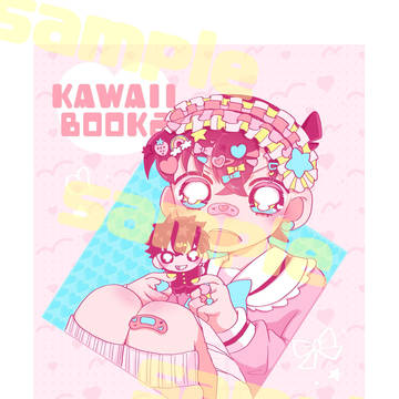 快新/イラスト本『KAWAII BOOK2』