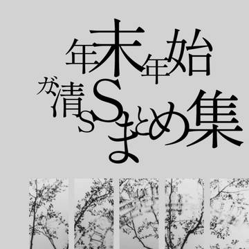 ガ清SSまとめ