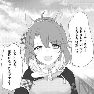 特別を手にした彼女に貴方は