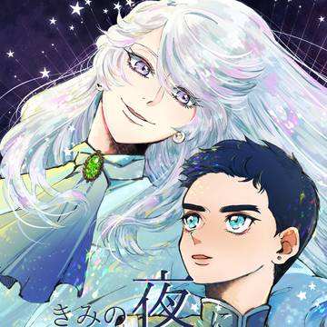 【WEB再録】きみの夜に星の帳（とばり）を