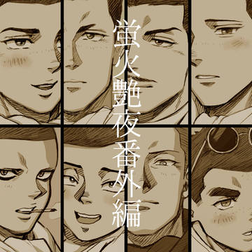 蛍火艶夜番外編