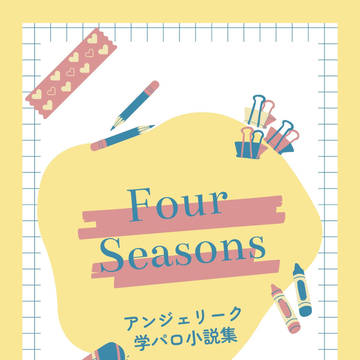【1/25 新刊サンプル】Four Seasons