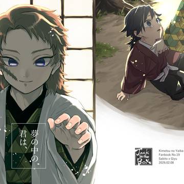 【錆義】夢の中の君は、
