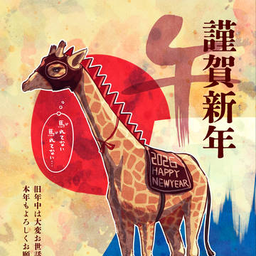2026年寒中見舞い『馬れ馬れ』