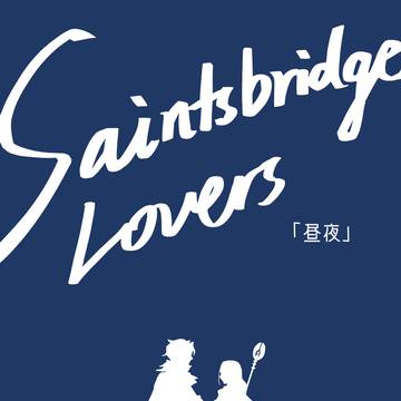 昼夜~Saintsbridge Lovers~
