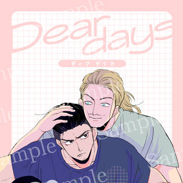 1/25覇5騰録新刊『Dear days』