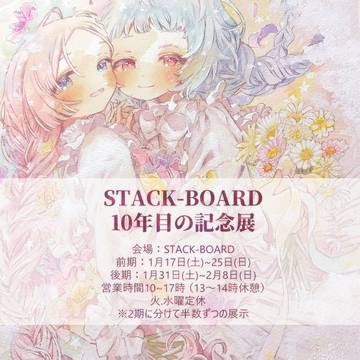 「STACK-BOARD 10年目の記念展」