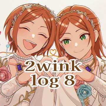 2winkログ⑧