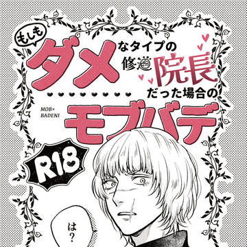 1/25新刊サンプル「もしもダメなタイプの修ピー院長だった場合の